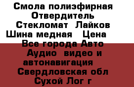 Смола полиэфирная, Отвердитель, Стекломат, Лайков, Шина медная › Цена ­ 1 - Все города Авто » Аудио, видео и автонавигация   . Свердловская обл.,Сухой Лог г.